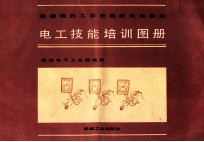 电工技能培训图册