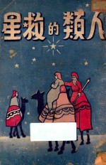 人类的救星 第3版