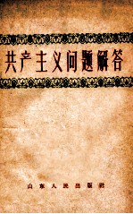 共产主义问题解答