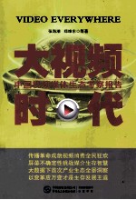 大视频时代 中国视频媒体生态考察报告 2014-2015