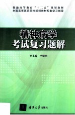 精神病学考试复习题解