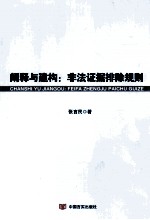 阐释与建构 非法证据排除规则