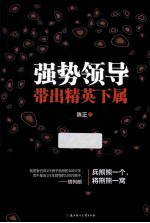 强势领导带出精英下属