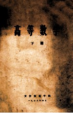 高等数学 下