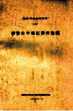 李贽研究参考资料 2李贽生平传记资料选编