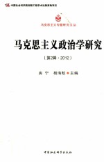 马克思主义政治学研究 第2辑 2012