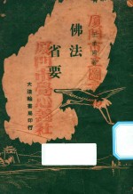 佛法省要 第3版