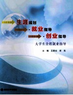 生涯规划·就业指导·创业指导 大学生全程就业指导