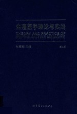 生殖医学理论与实践