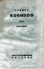 初级农业学校 家畜疾病防治学畜牧兽医专业适用 试用本