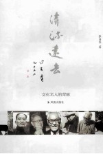 清流远去 文化名人的背影