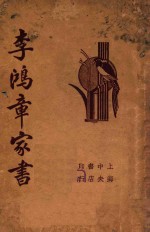 李鸿章家书 第7版
