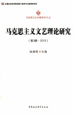 马克思主义文艺理论研究 第3辑 2013