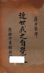 近世“我”之自觉史 一名,新理想哲学及其背景 第2版