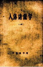 人体功能学 下