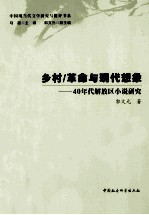 乡村革命与现代想象 40年代解放区小说研究