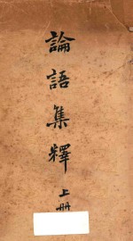 论语集释 上