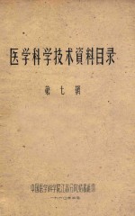 医学科学技术资料目录 第7辑