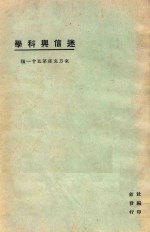 迷信与科学 第3版