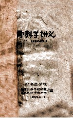 骨科学讲义(1955级用)