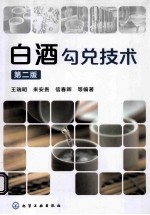 白酒勾兑技术 第2版