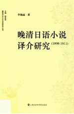 晚清日语小说译介研究 1898-1911