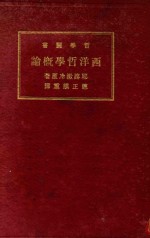 西洋哲学概论 再版