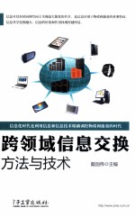 跨领域信息交换方法与技术