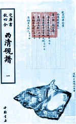 钦定四库全书 西清砚谱 1 影印本