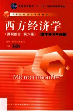西方经济学 数字学习平台版 微观部分