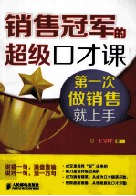 销售冠军的超级口才课 第一次做销售就上手