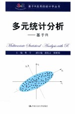 多元统计分析 基于R