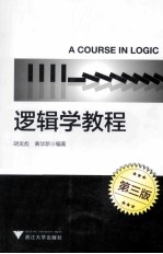 普通高等教育十二五规划教材 逻辑学教程 第3版