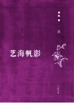 艺海帆影 下