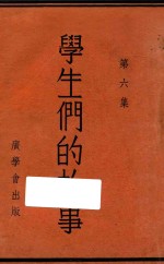学生们的故事 第6集 第3版