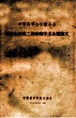 中华医学会安徽分会 参加全国第二届肿瘤学术会议论文