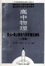 高中物理 重点·难点解析与同步强化训练 二年级