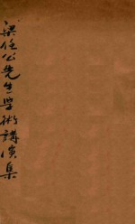 梁任公学术讲演集 第3版