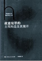 故意犯罪的主观构造及其展开