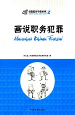 画说职务犯罪