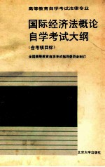 国际经济法概论自学考试大纲 含考核目标