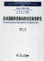 技术创新价值取向的历史演变研究