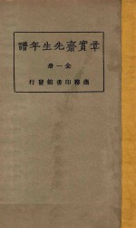 章宝斋先生年谱 全1册 再版