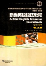 新编英语语法教程 学生用书