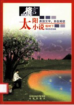 太阳小说 4 榕树下