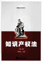 知识产权法 第2版