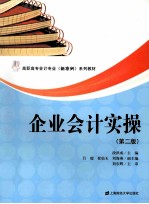 企业会计实操 第2版