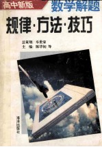 数学解题规律·方法·技巧 高中新版