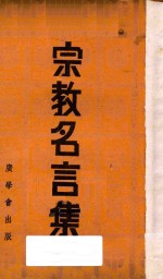 宗教名言集 第3版