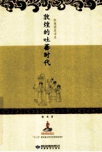 敦煌的吐蕃时代